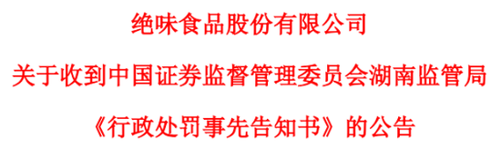 东兴证券 绝味食品连续5年营收失真，股票复牌即“戴帽”