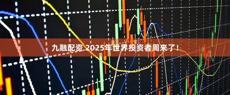 九融配资 2025年世界投资者周来了！