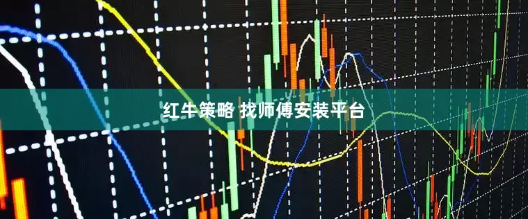 红牛策略 找师傅安装平台